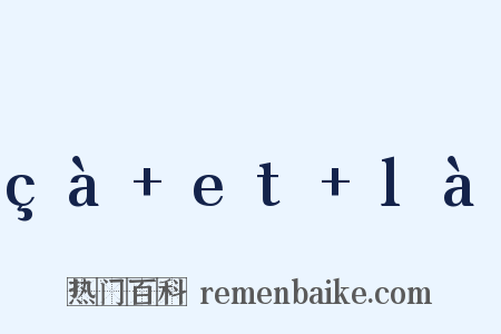çà+et+là是什么意思的图片